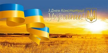 28 червня Україна святкує День Конституції!