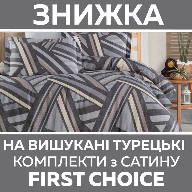 ЗНИЗИЛИ ЦІНИ на турецьку постільну білизну із сатину FIRST CHOICE