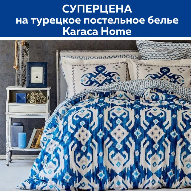 Скидка на турецкое постельное белье Karaca Home из ранфорса в евро размере