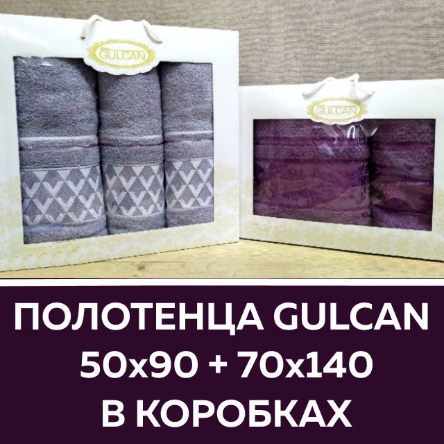 Плотные турецкие подарочные полотенца со скидкой