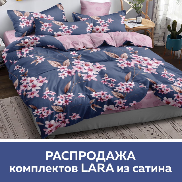 Январская распродажа постельного белья Lara из сатина - СКИДКА до 30%!
