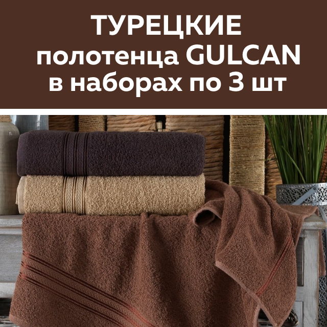 Скидки на турецкие полотенца в наборе по 3 штуки