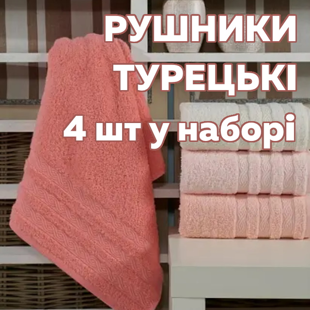 Скидка на турецкие полотенца в наборе по 4 штуки
