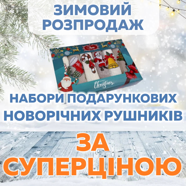 Набори новорічних рушників у подарунковій упаковці за СУПЕРЦІНОЮ