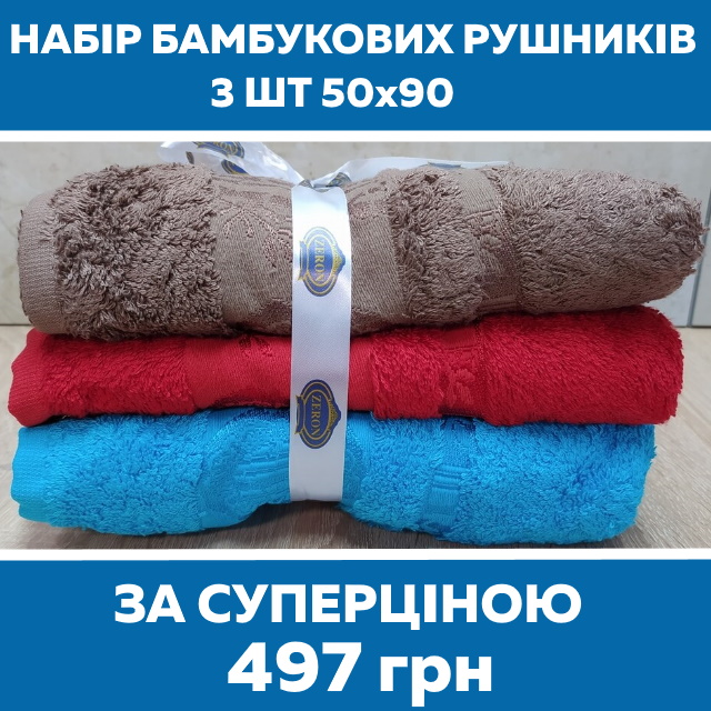 Набор бамбуковых полотенец 3 шт. 50х90 по СУПЕРЦЕНЕ - 497 грн!