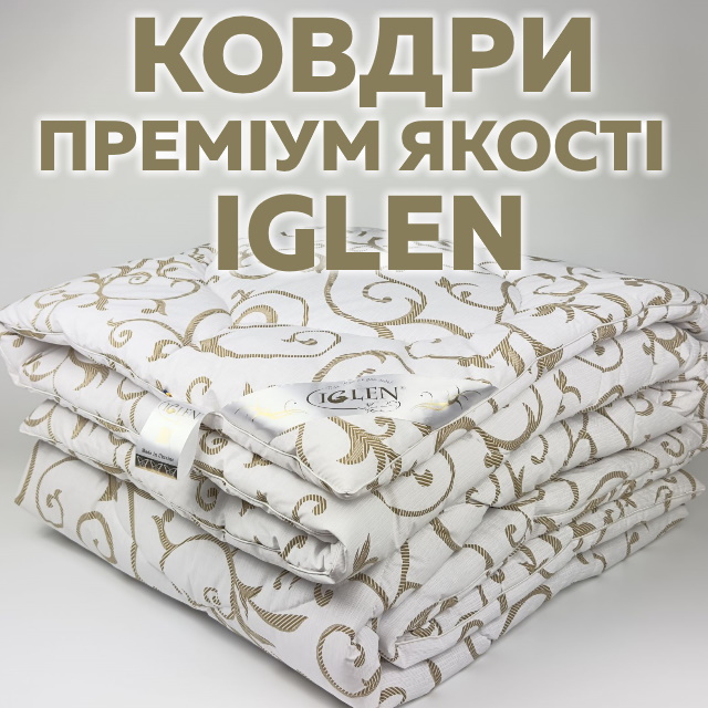 Одеяла Iglen - качество, превышающее цену