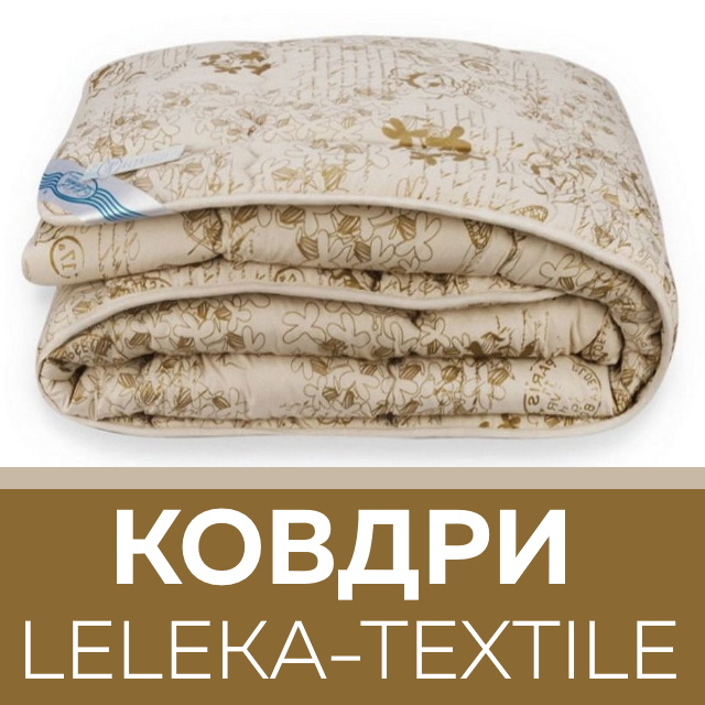 Ковдри Leleka-Textile - відмінне співвідношення ціни та якості