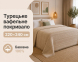 Турецьке вафельне покривало First Choice Sole 220x240 см Cappuccino