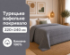 Турецьке вафельне покривало First Choice Sole 220x240 см Anthracite