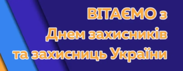 З Днем захисників та захисниць України